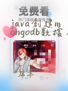 java创建mongodb数据库