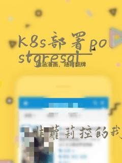 k8s部署postgresql