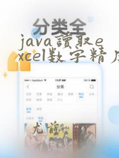java读取excel数字精度问题