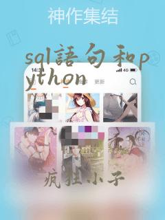 sql语句和python