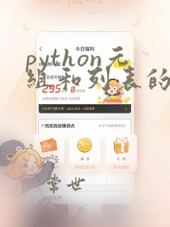 python元组和列表的区别