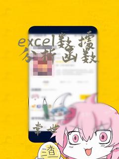excel数据分析函数
