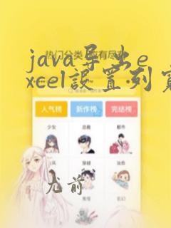 java导出excel设置列宽