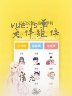 vue.js单文件组件