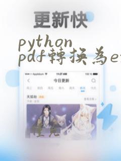 python pdf转换为excel