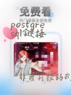 postgresql链接