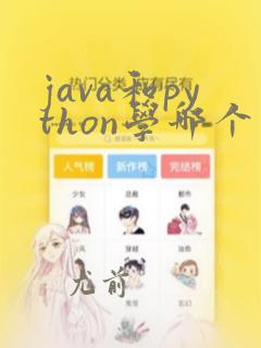 java和python学哪个