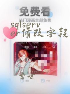 sqlserver修改字段长度的sql语句