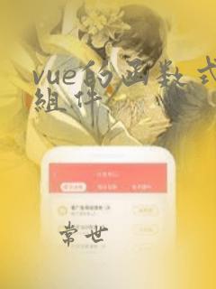 vue的函数式组件
