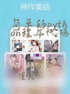 简单的python程序代码