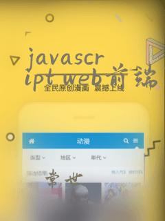 javascript web前端开发