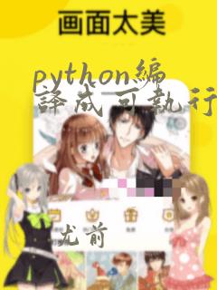 python编译成可执行文件