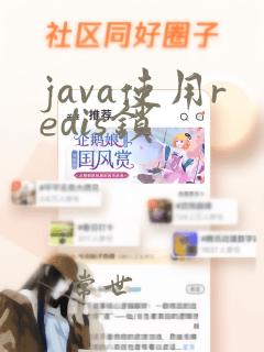 java使用redis锁