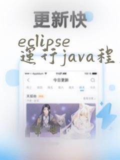 eclipse运行java程序