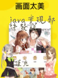 java实现邮件发送