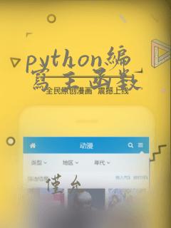python编写主函数