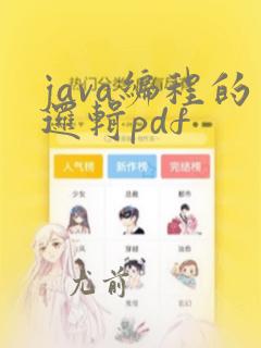 java编程的逻辑pdf