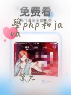 学php和java