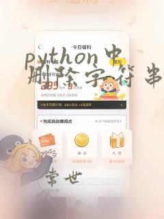 python中删除字符串中的字符