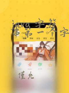 java 字符串第一个字符