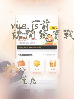 vue.js前端开发实战第二版