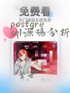 postgresql源码分析