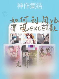 如何利用vba实现excel数据的自动