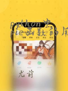 python中pie函数的用法