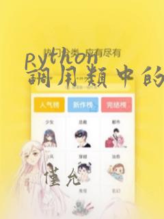 python 调用类中的方法