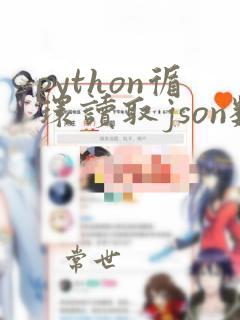 python循环读取json数据