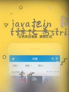 java把int转化为string