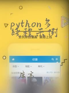 python多线程示例