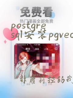 postgresql安装pgvector