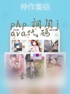 php 调用java代码