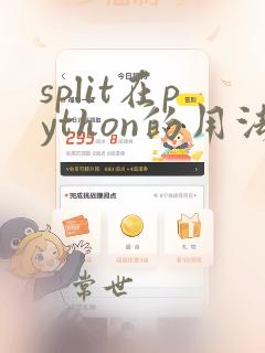 split在python的用法
