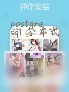 postgresql 分布式
