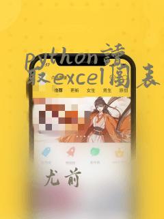 python读取excel图表