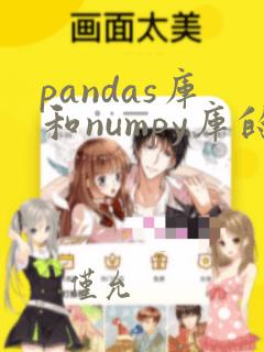 pandas库和numpy库的区别