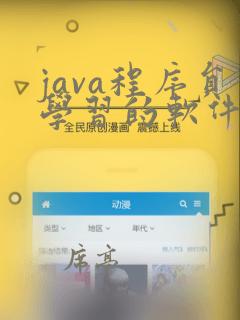 java程序员学习的软件