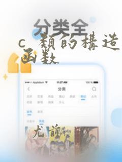 c 类的构造函数