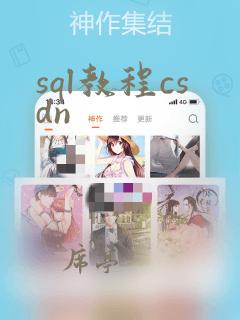 sql教程csdn
