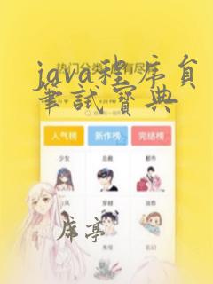 java程序员笔试宝典