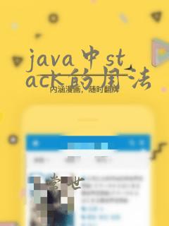 java中stack的用法