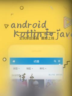 android kotlin和java区别