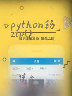 python的zip()
