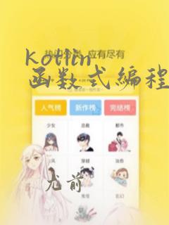 kotlin 函数式编程