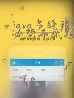 java多线程必问面试题