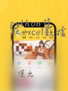python获取excel数据并计算