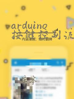 arduino按键控制流水灯程序