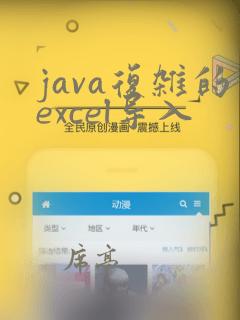 java复杂的excel导入